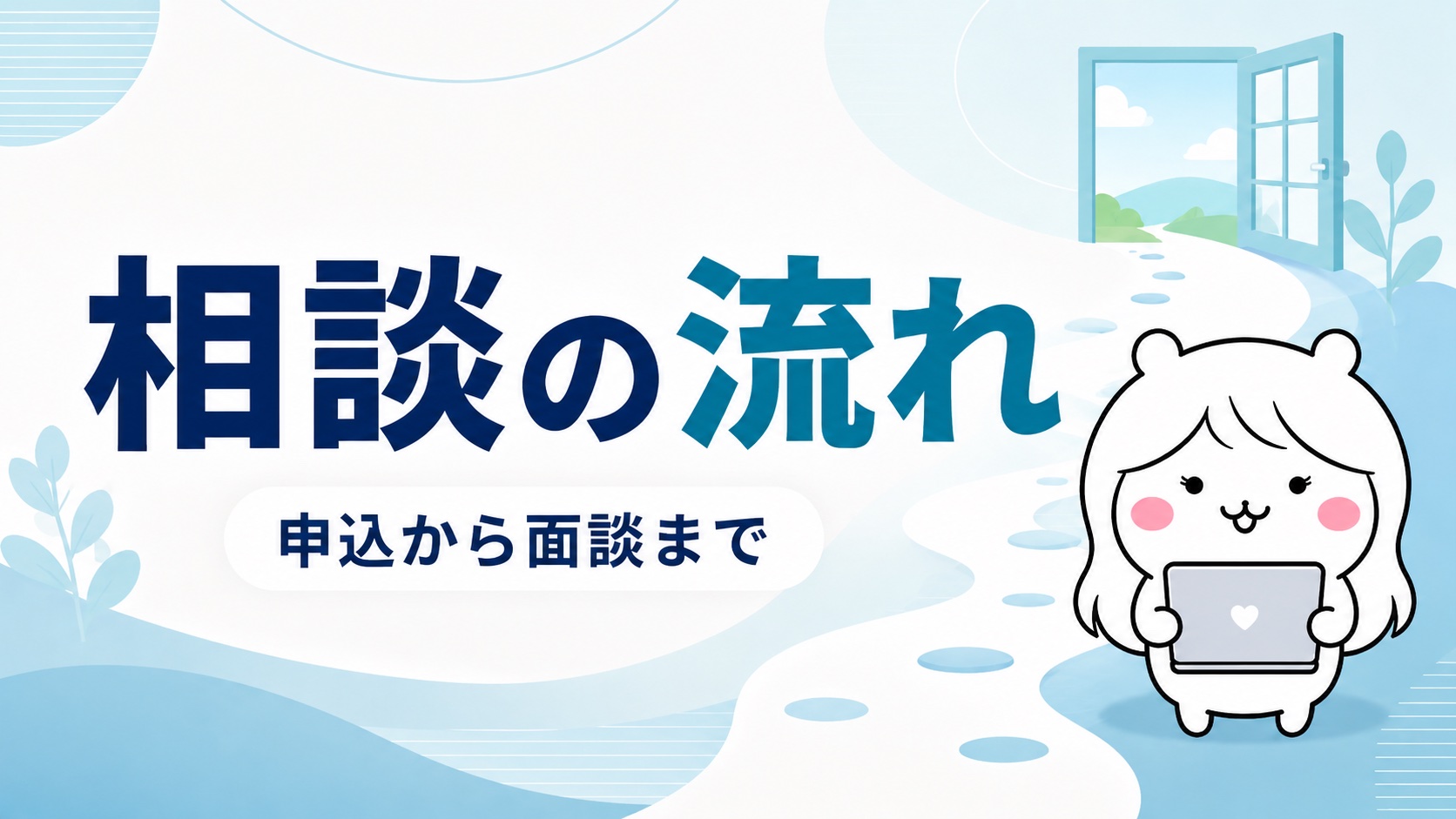無料相談の流れ