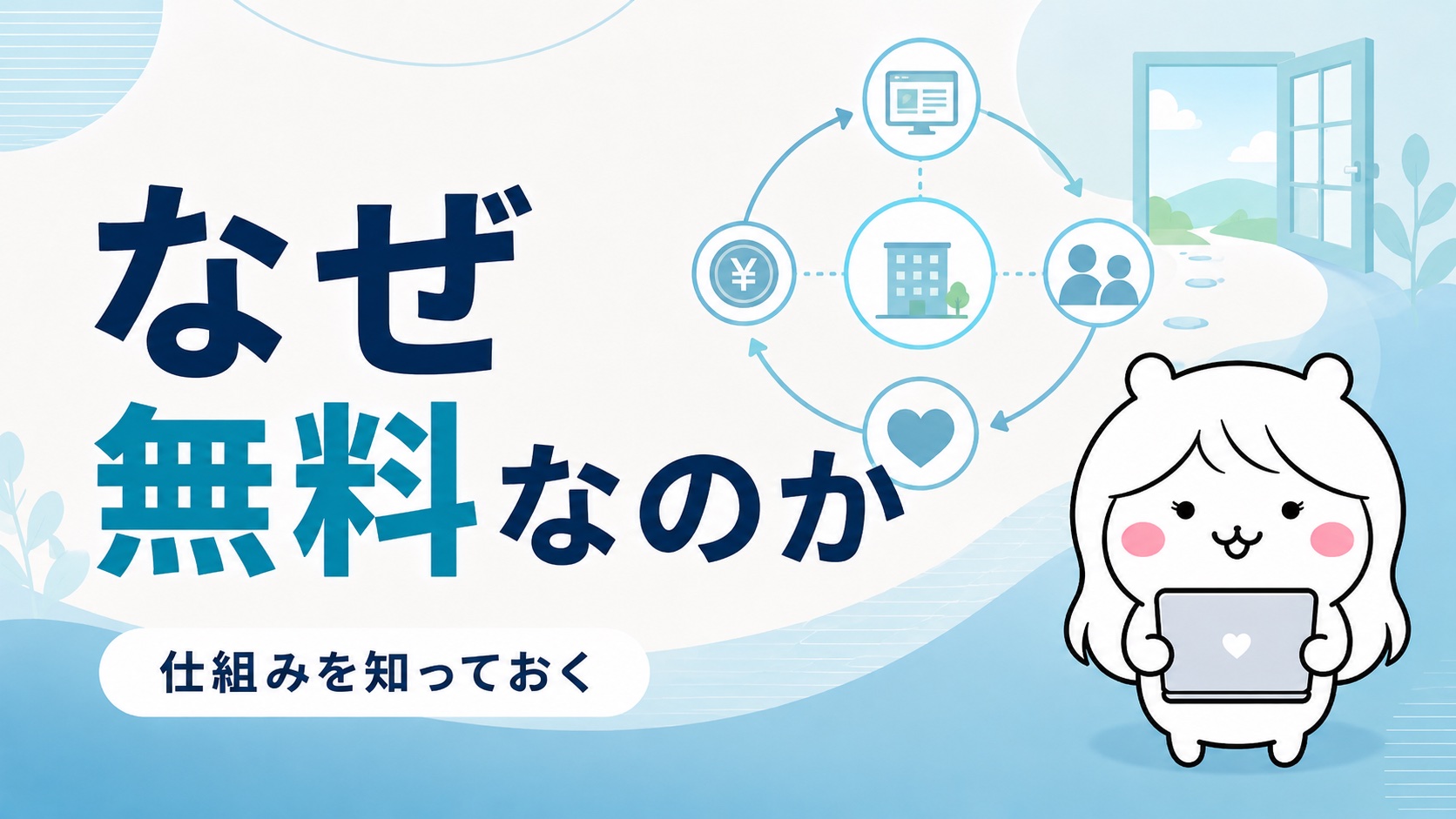無料相談が成り立つ仕組み