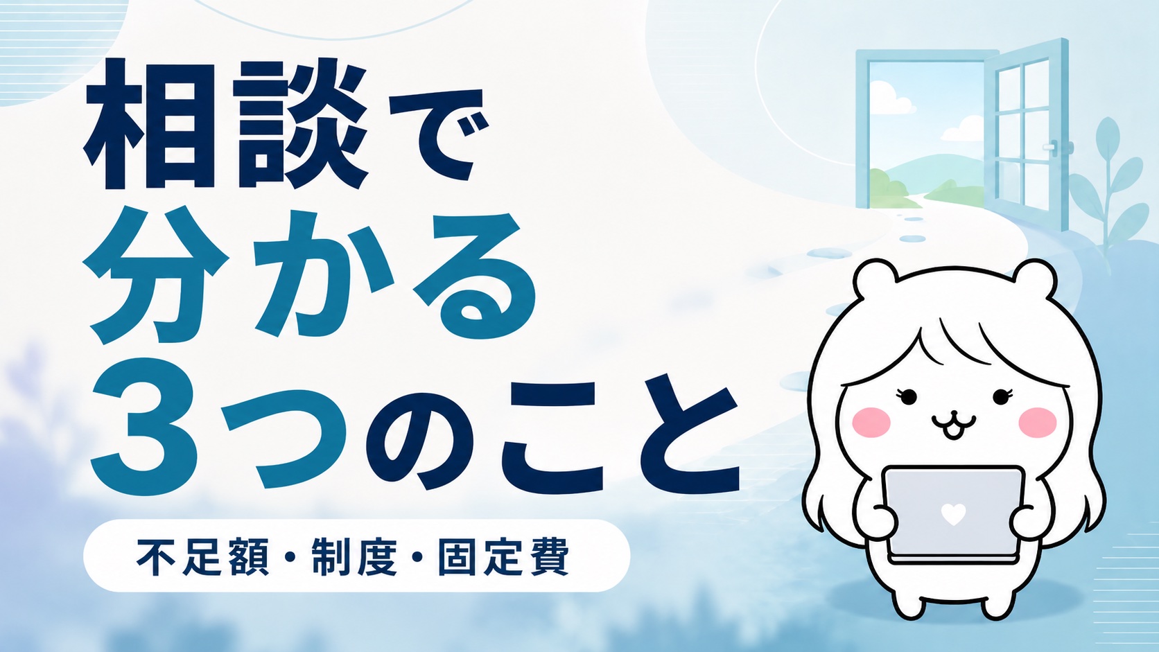 無料相談で分かること