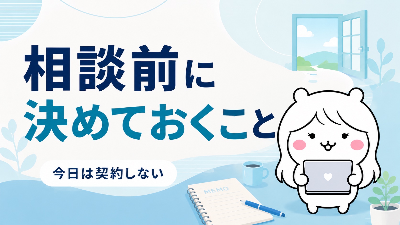 相談前に決めておきたいこと