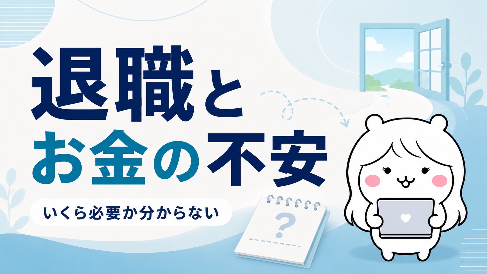 退職を考えたときのお金の不安