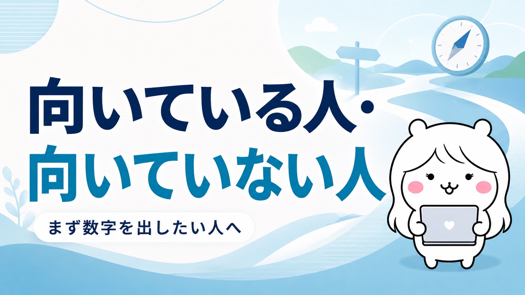 無料相談が向いている人