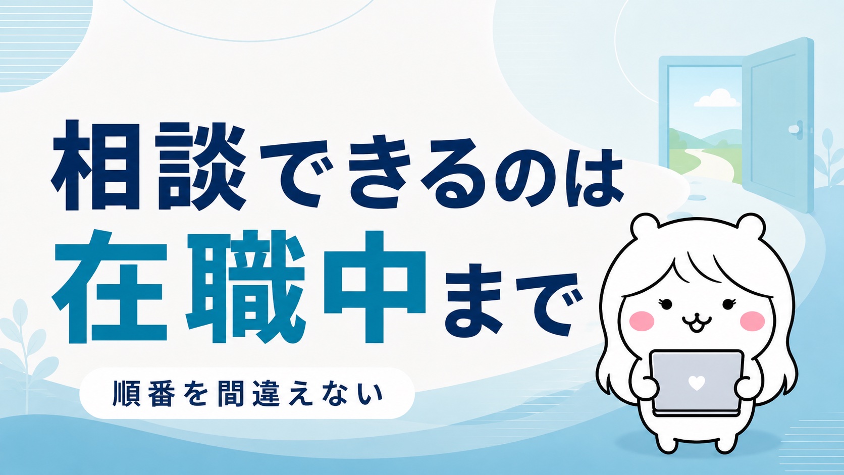 無職だと無料相談が使えないという落とし穴
