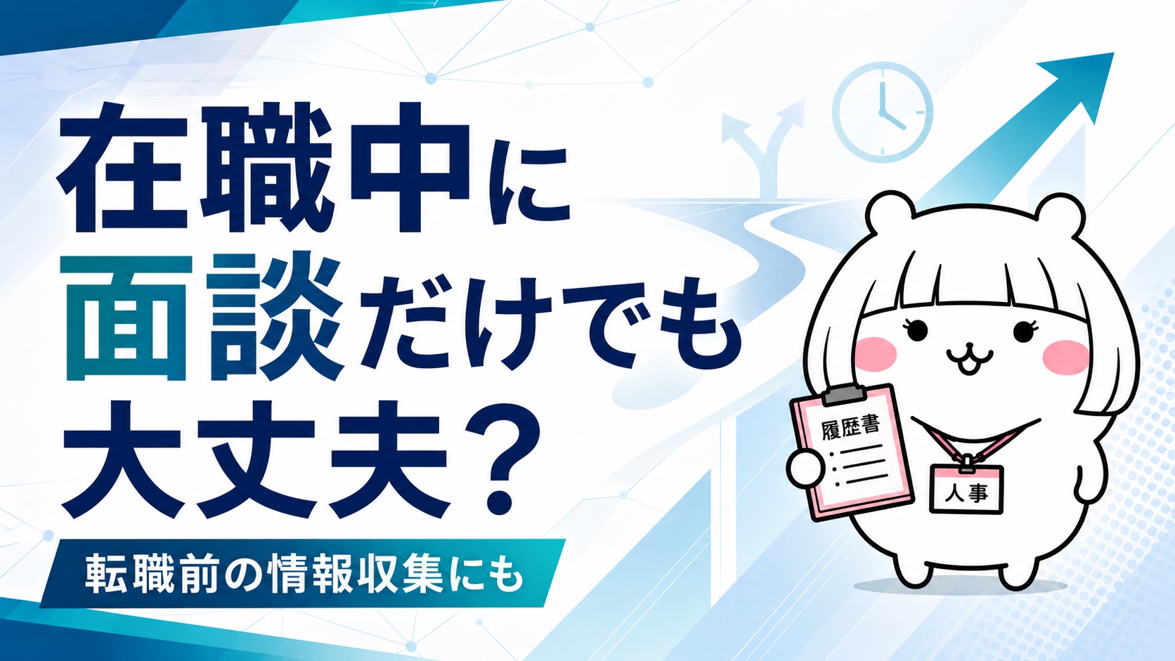 在職中の無料キャリア相談