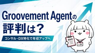 Groovement Agentの評判|コンサル・DX特化で年収アップを狙える理由