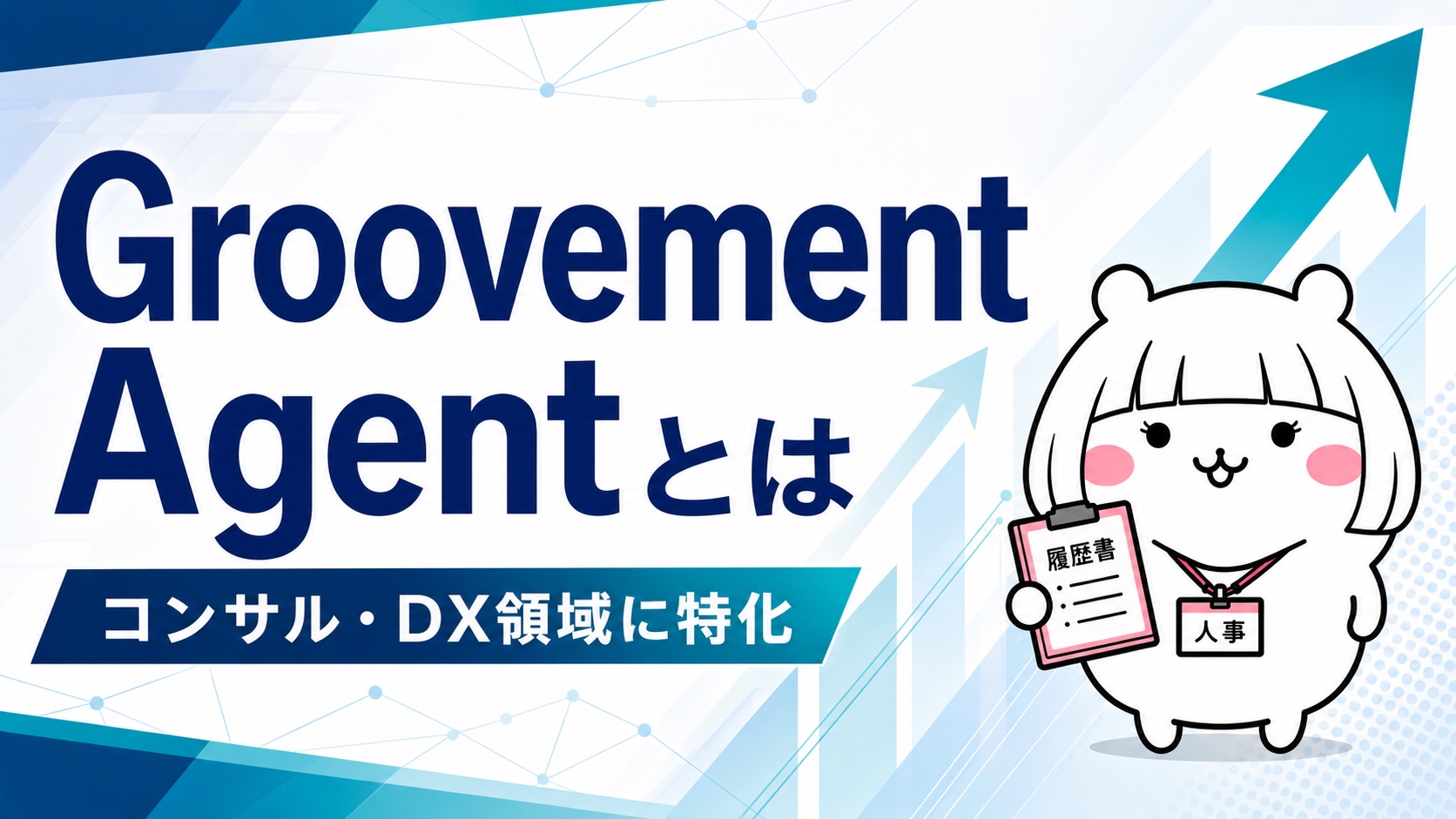 Groovement Agentの概要