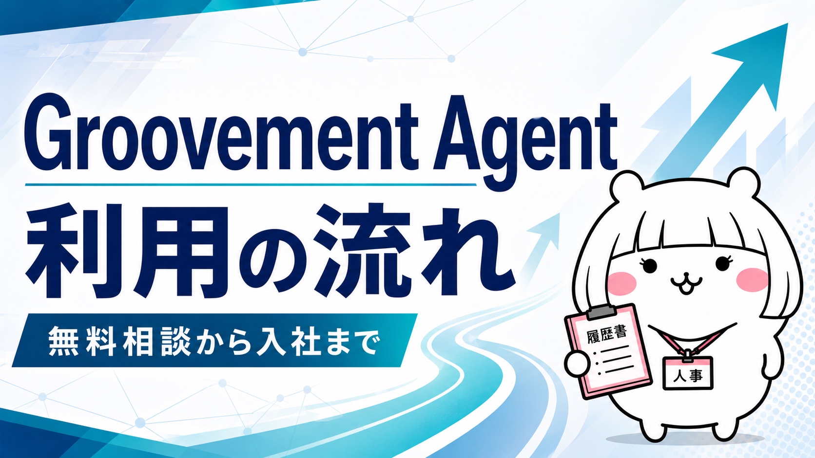 Groovement Agent利用の流れ