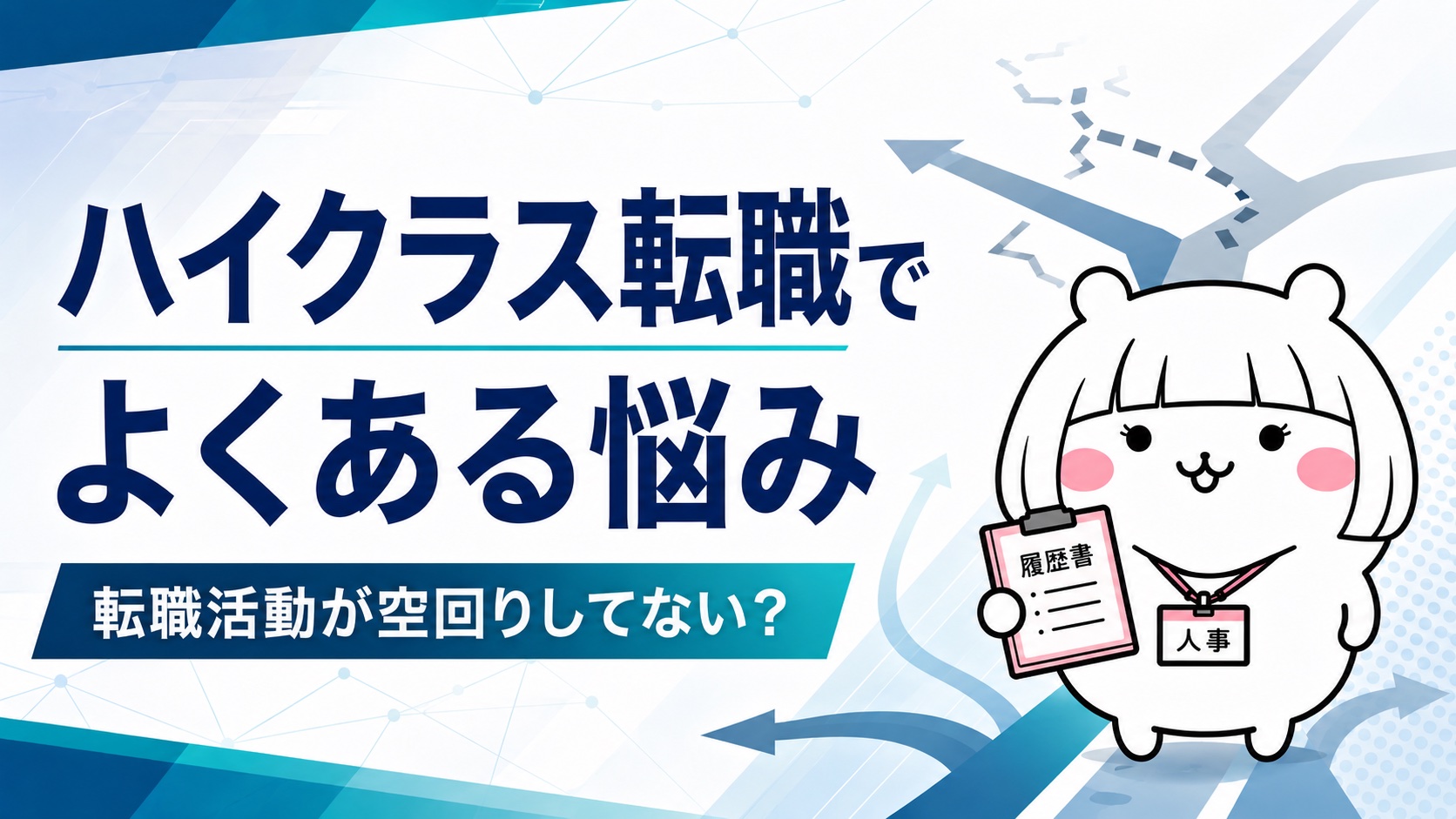 ハイクラス転職でよくある悩み