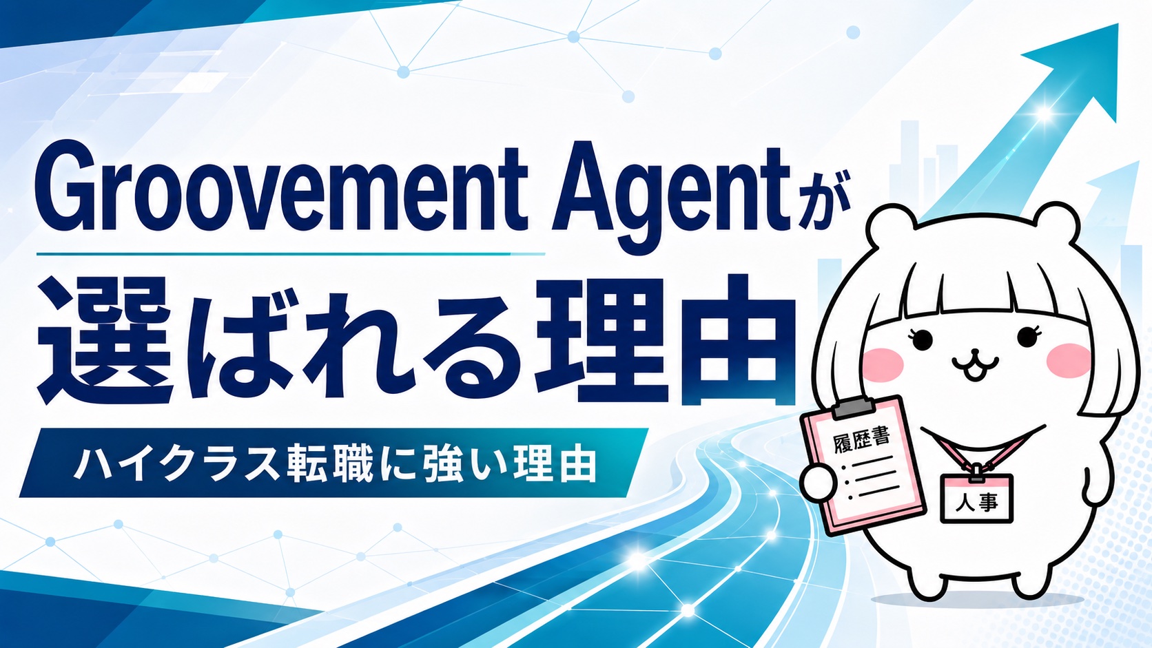 Groovement Agentが選ばれる理由