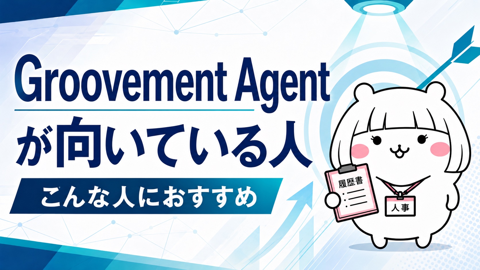Groovement Agentが向いている人