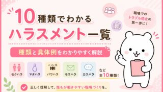 10種類でわかるハラスメント一覧|種類と具体例をわかりやすく解説