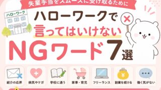 ハローワークで言ってはいけないNGワード7選|失業手当を守る伝え方