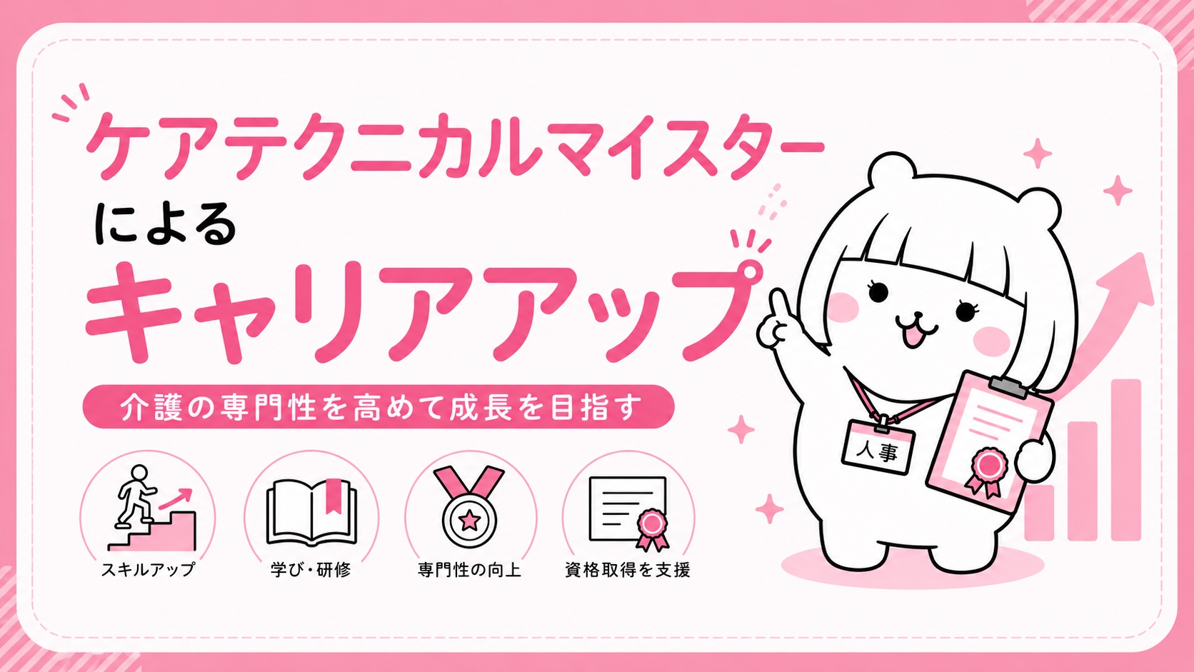 ケアテクニカルマイスターによるキャリアアップ