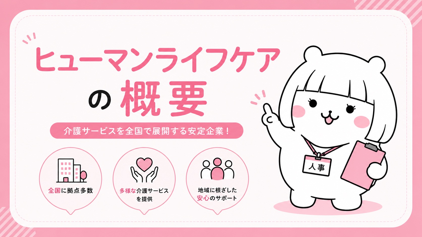 ヒューマンライフケアの概要