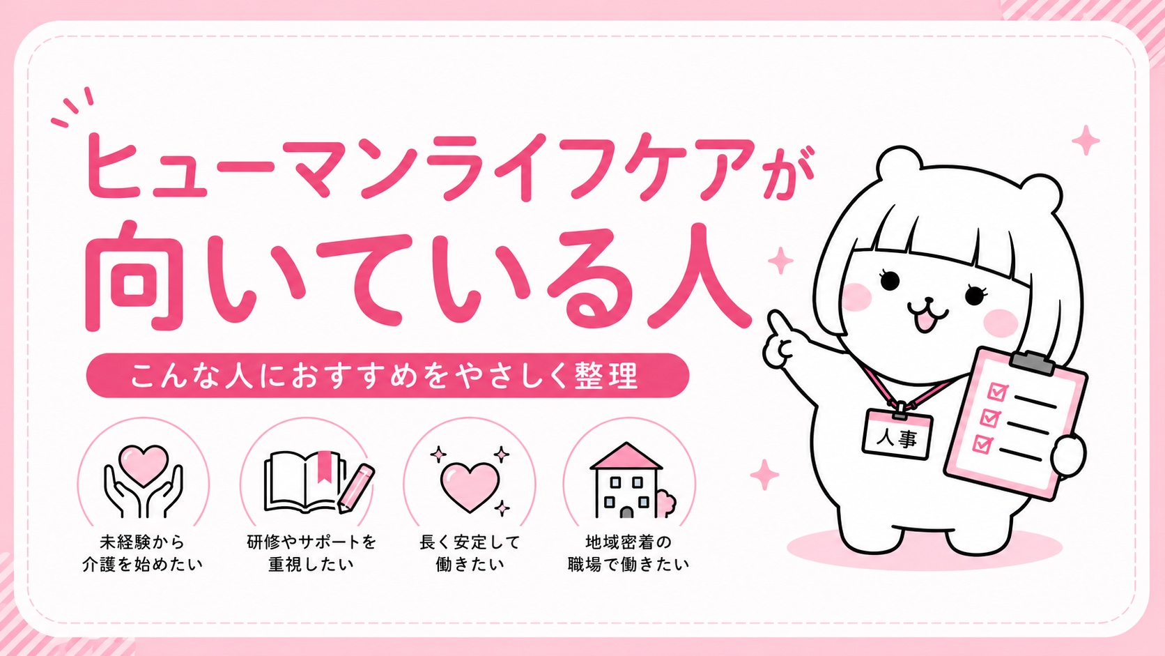 ヒューマンライフケアが向いている人