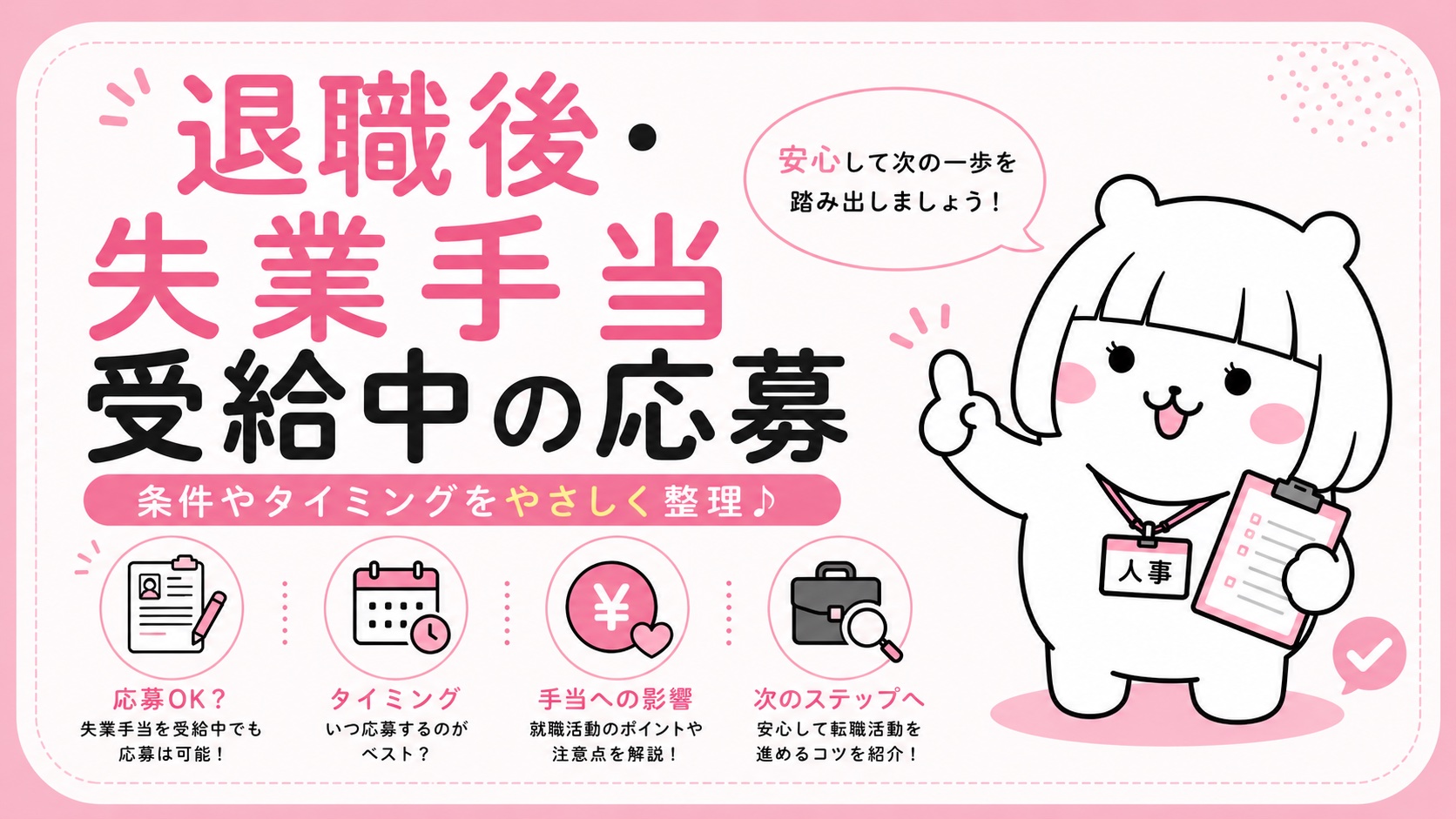 退職後・失業手当受給中の応募