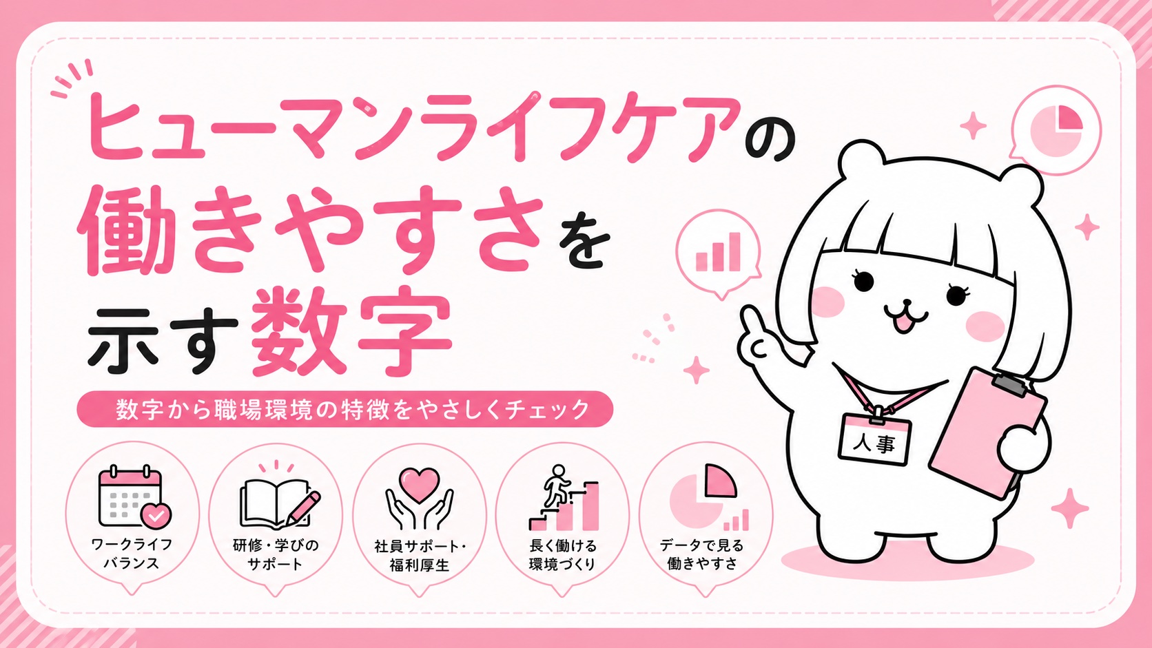 ヒューマンライフケアの働きやすさを示す数字