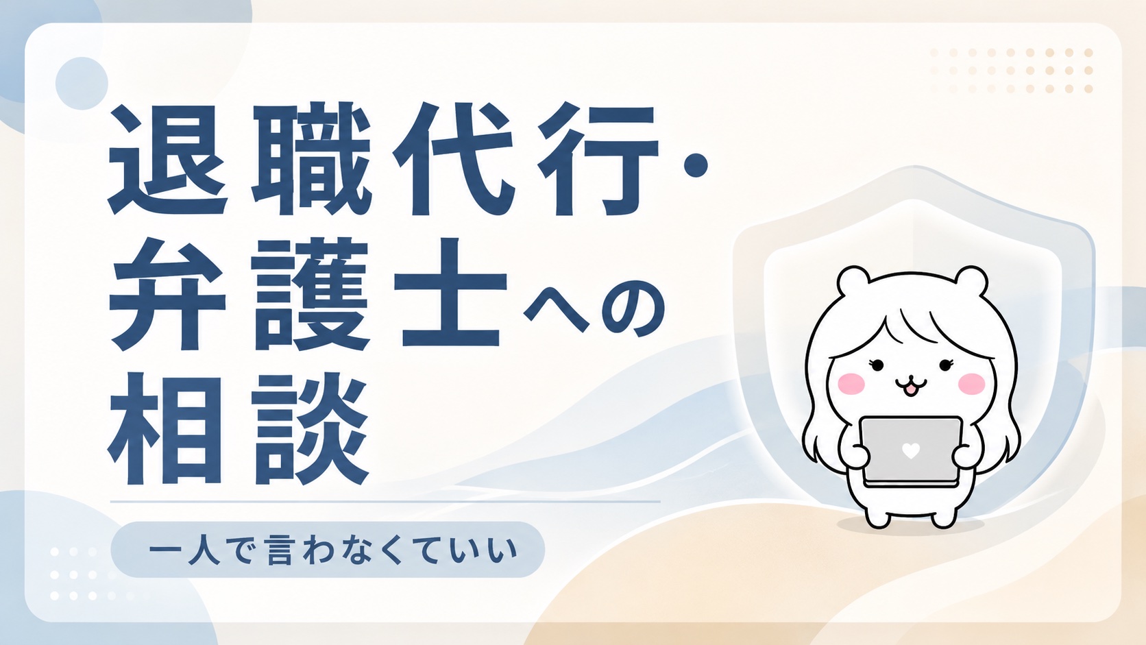 退職代行・弁護士への相談