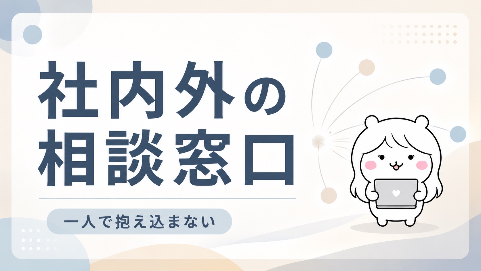 相談窓口