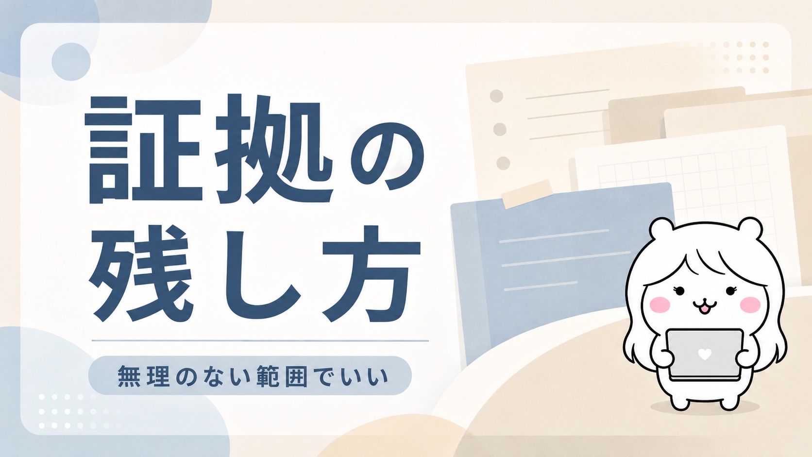 証拠の残し方