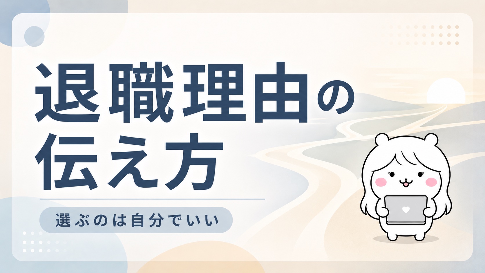 退職理由の伝え方