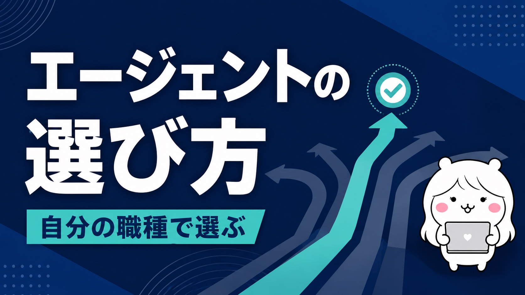 業界・職種特化エージェントの選び方