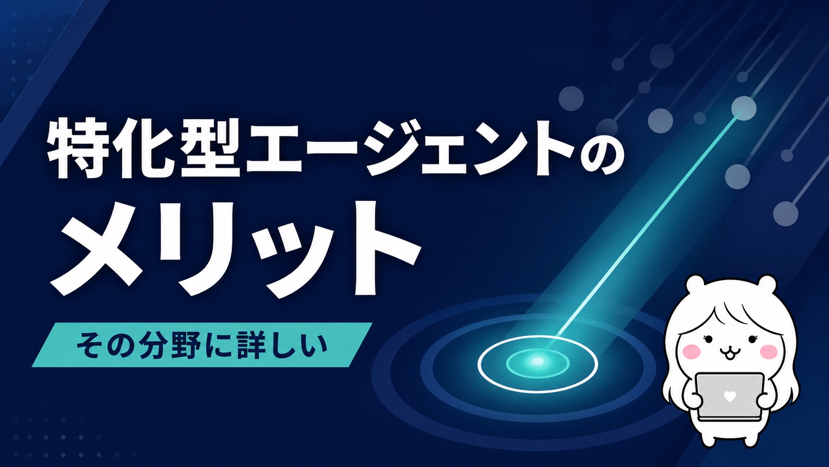 業界・職種特化エージェントのメリット
