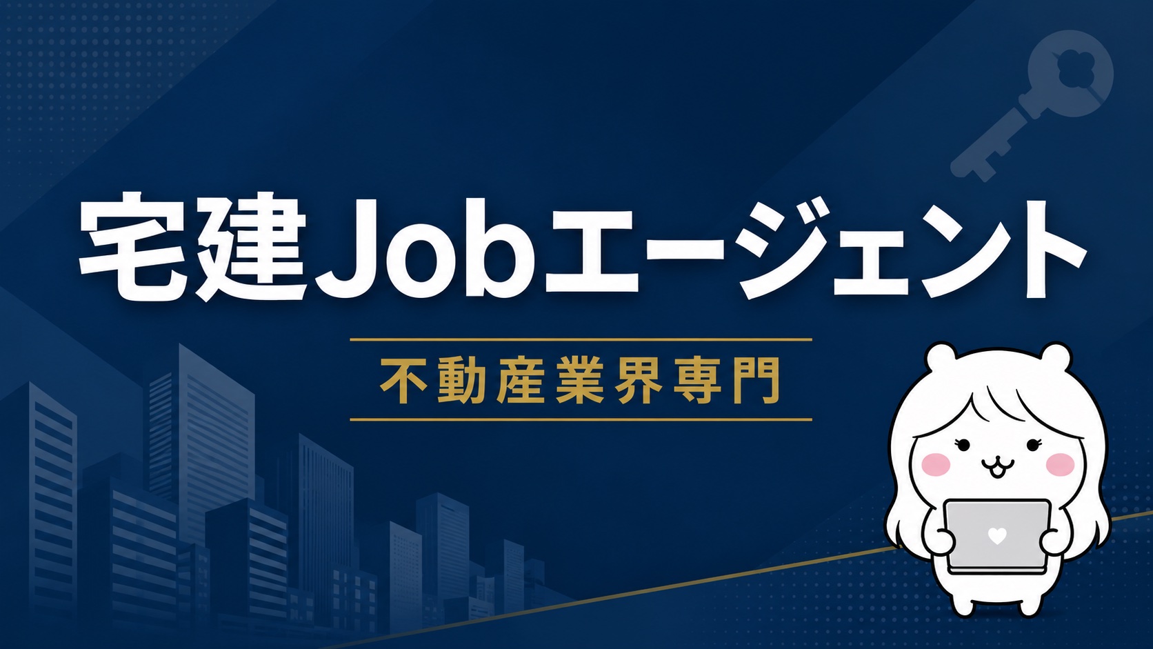 宅建Jobエージェント