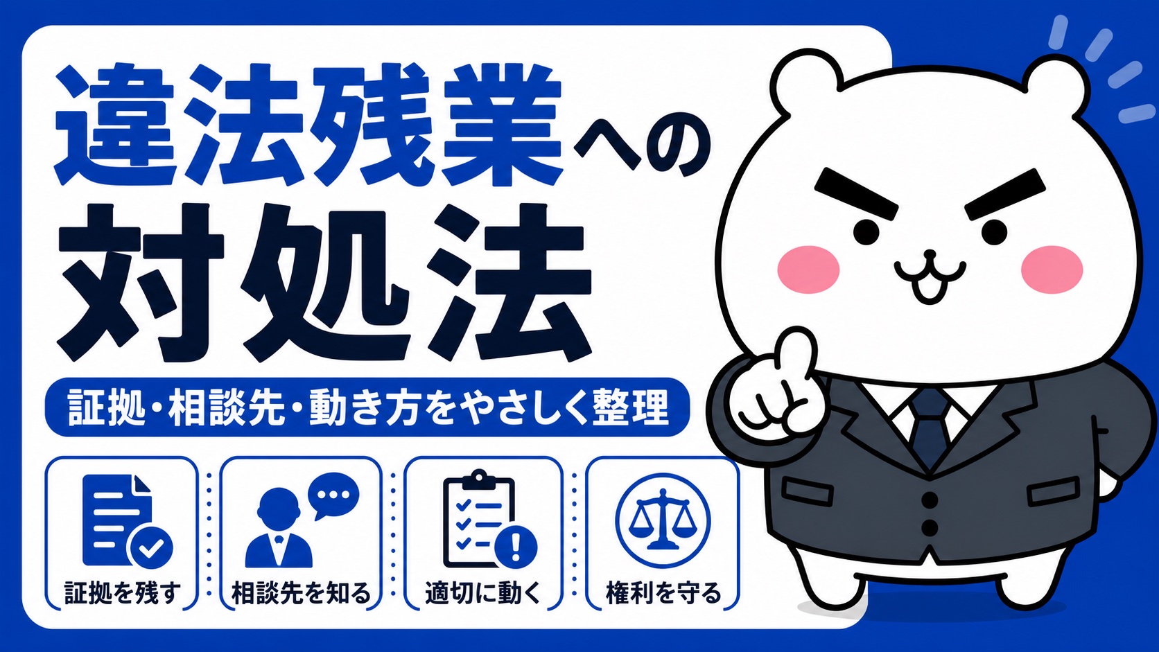 違法残業への対処法