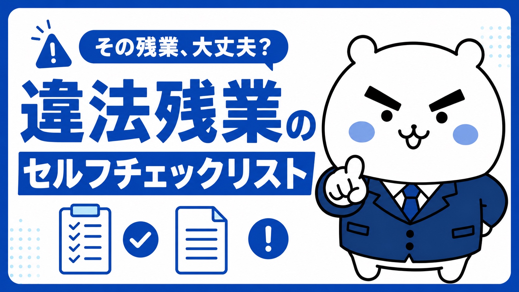 違法残業のセルフチェックリスト