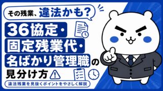 その残業、違法かも?36協定・固定残業代・名ばかり管理職の見分け方