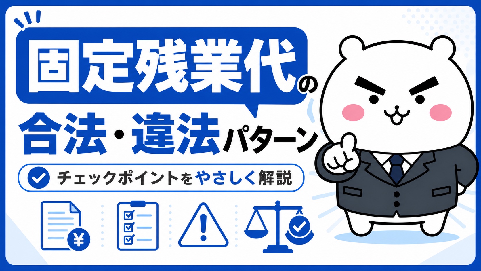 固定残業代の合法・違法パターン