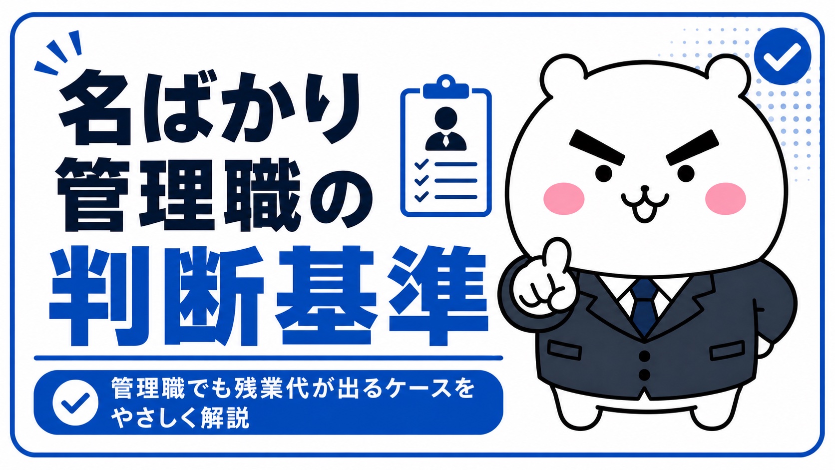 名ばかり管理職の判断基準