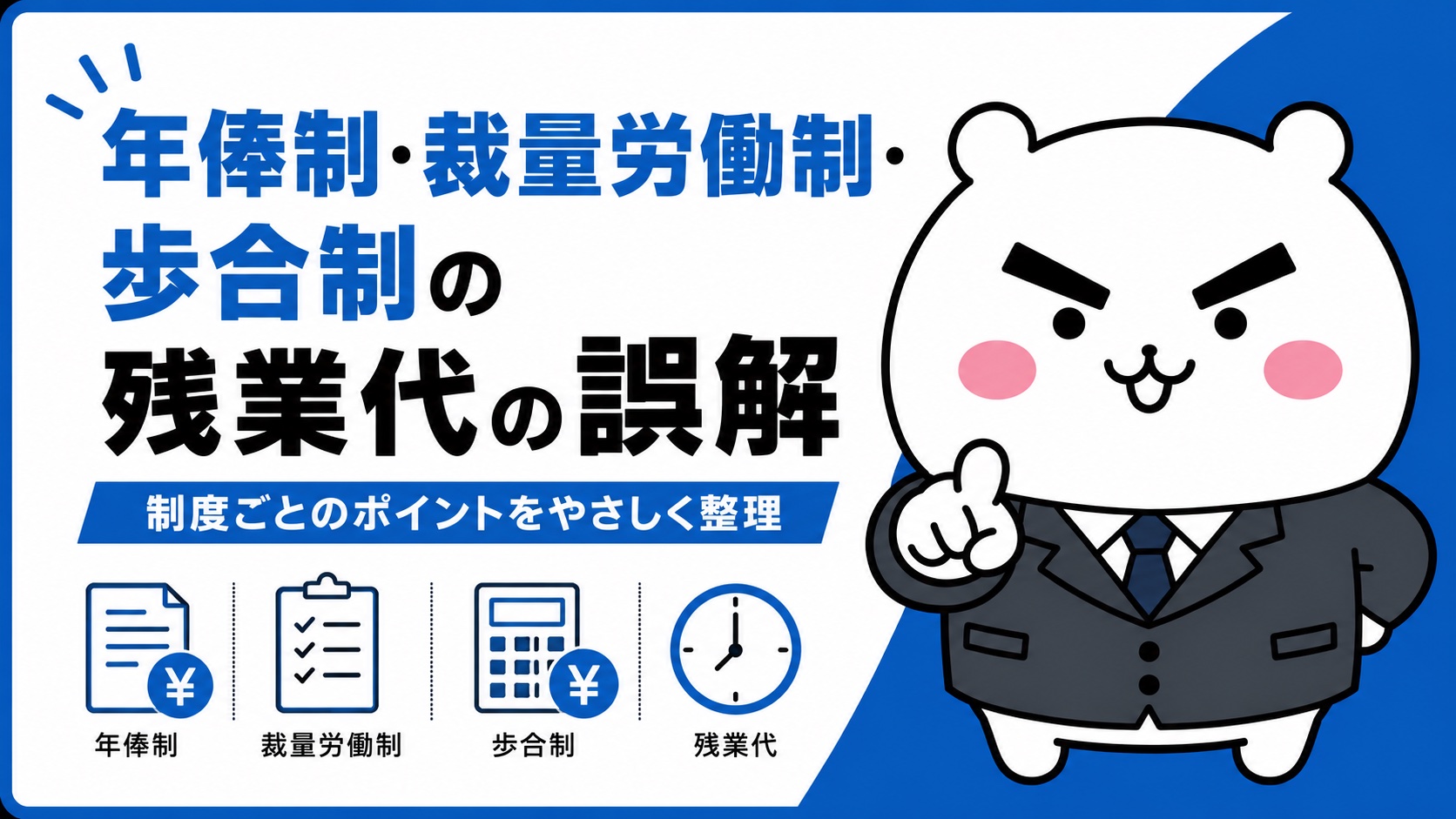 年俸制・裁量労働制・歩合制の残業代の誤解