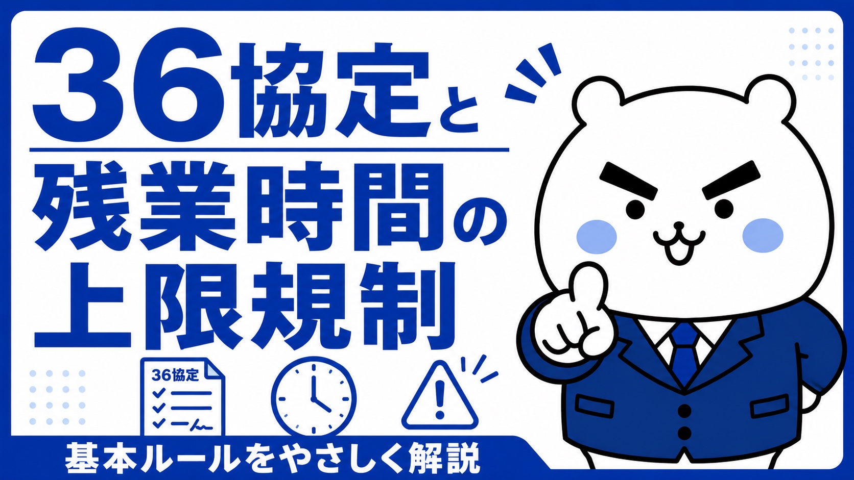 36協定と残業時間の上限規制