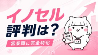 イノセルの評判|営業職に完全特化した転職エージェントの特徴とは