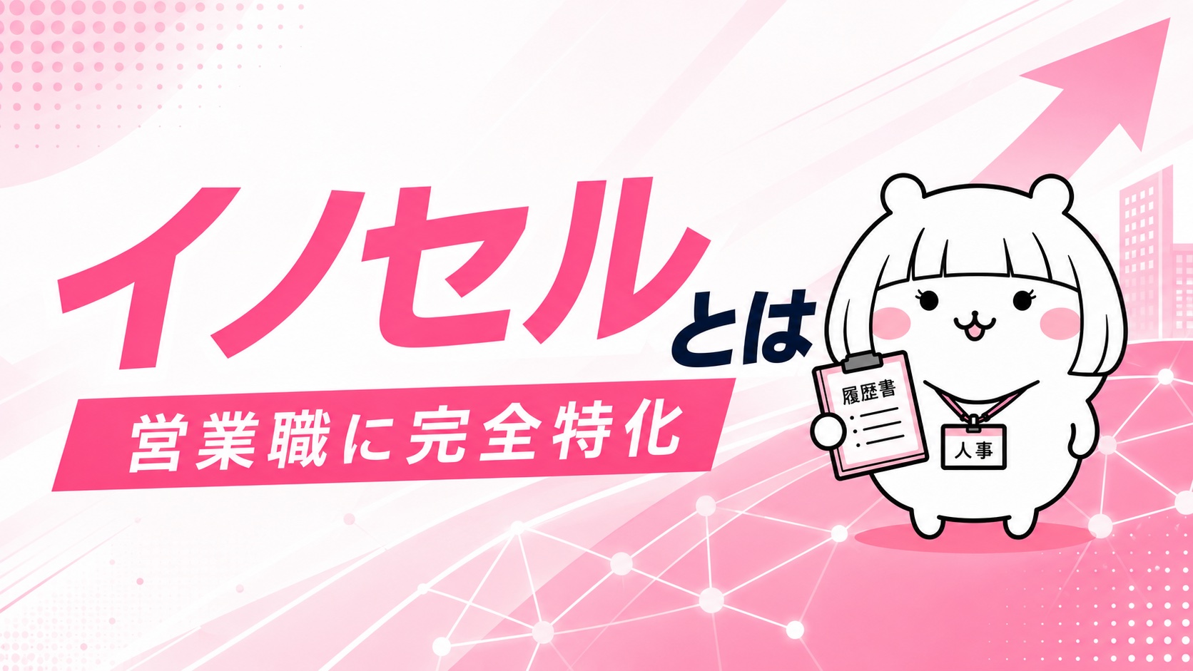 イノセルの概要