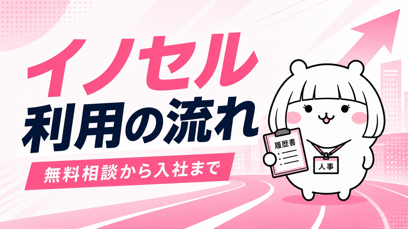 イノセル利用の流れ