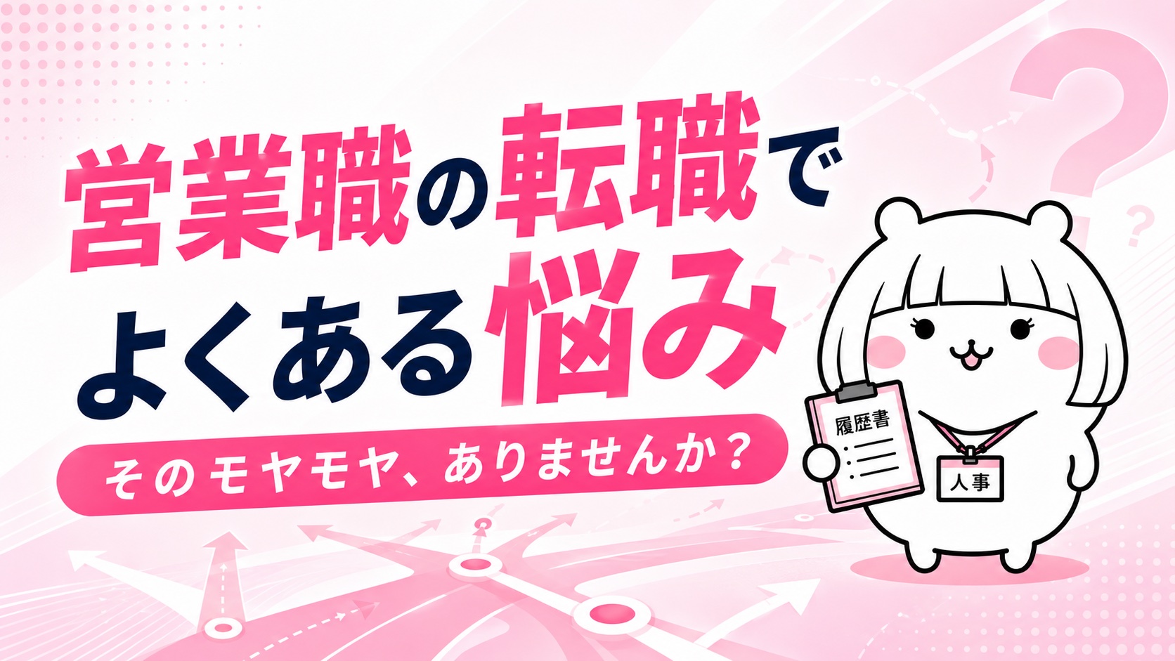 営業職の転職でよくある悩み