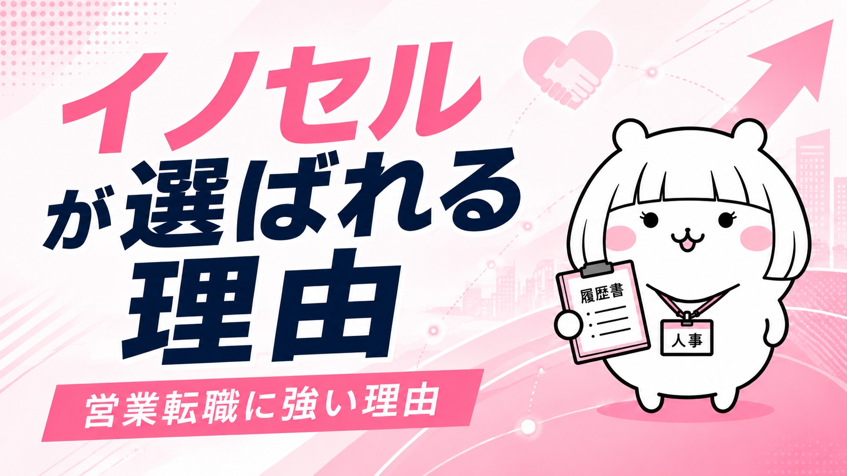 イノセルが選ばれる理由