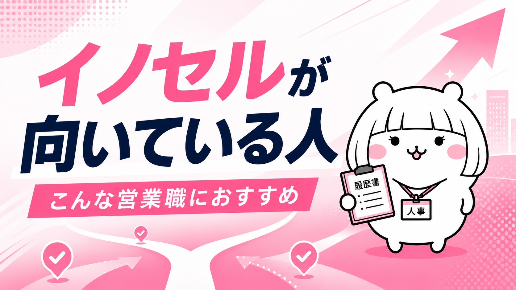 イノセルが向いている人