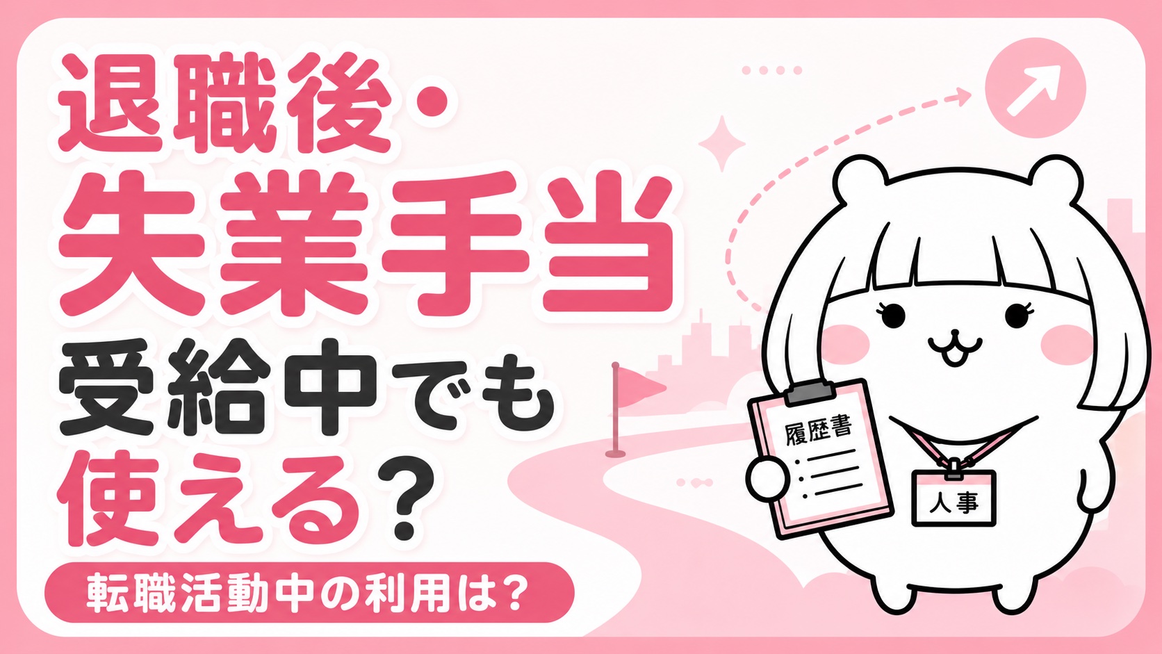 退職後・失業手当受給中の利用