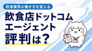 飲食店ドットコムエージェントの評判|飲食業界の「働き方」を変える転職に強い理由