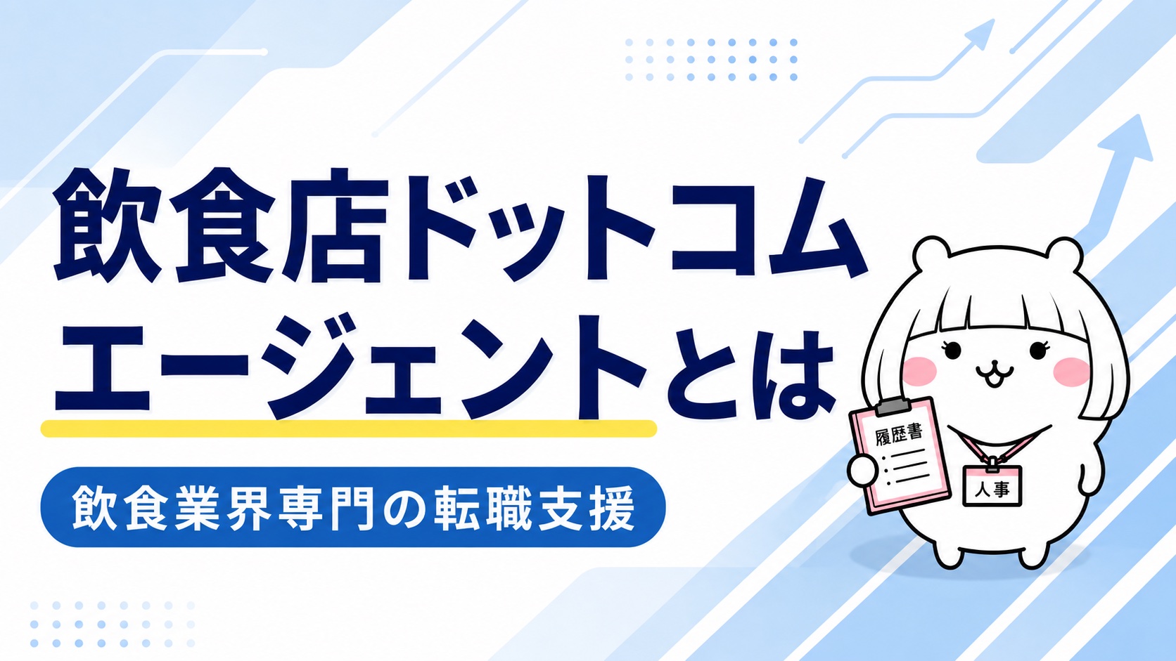 飲食店ドットコムエージェントの概要