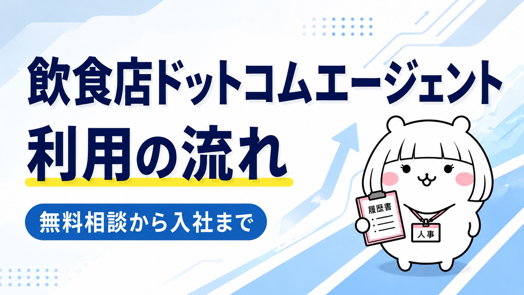 飲食店ドットコムエージェント利用の流れ