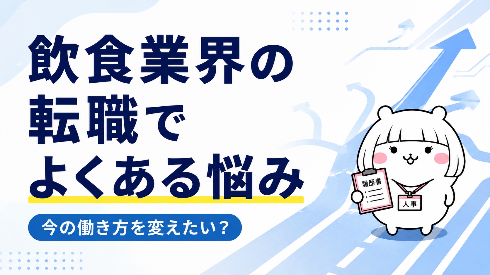 飲食業界の転職でよくある悩み