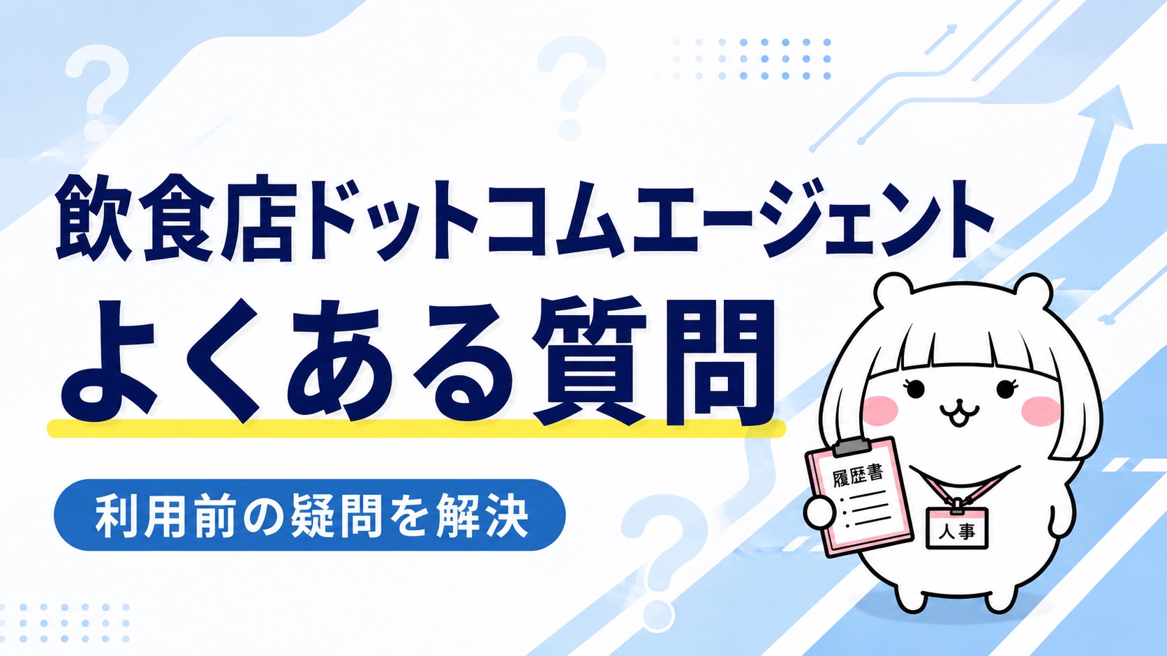 飲食店ドットコムエージェントが選ばれる理由