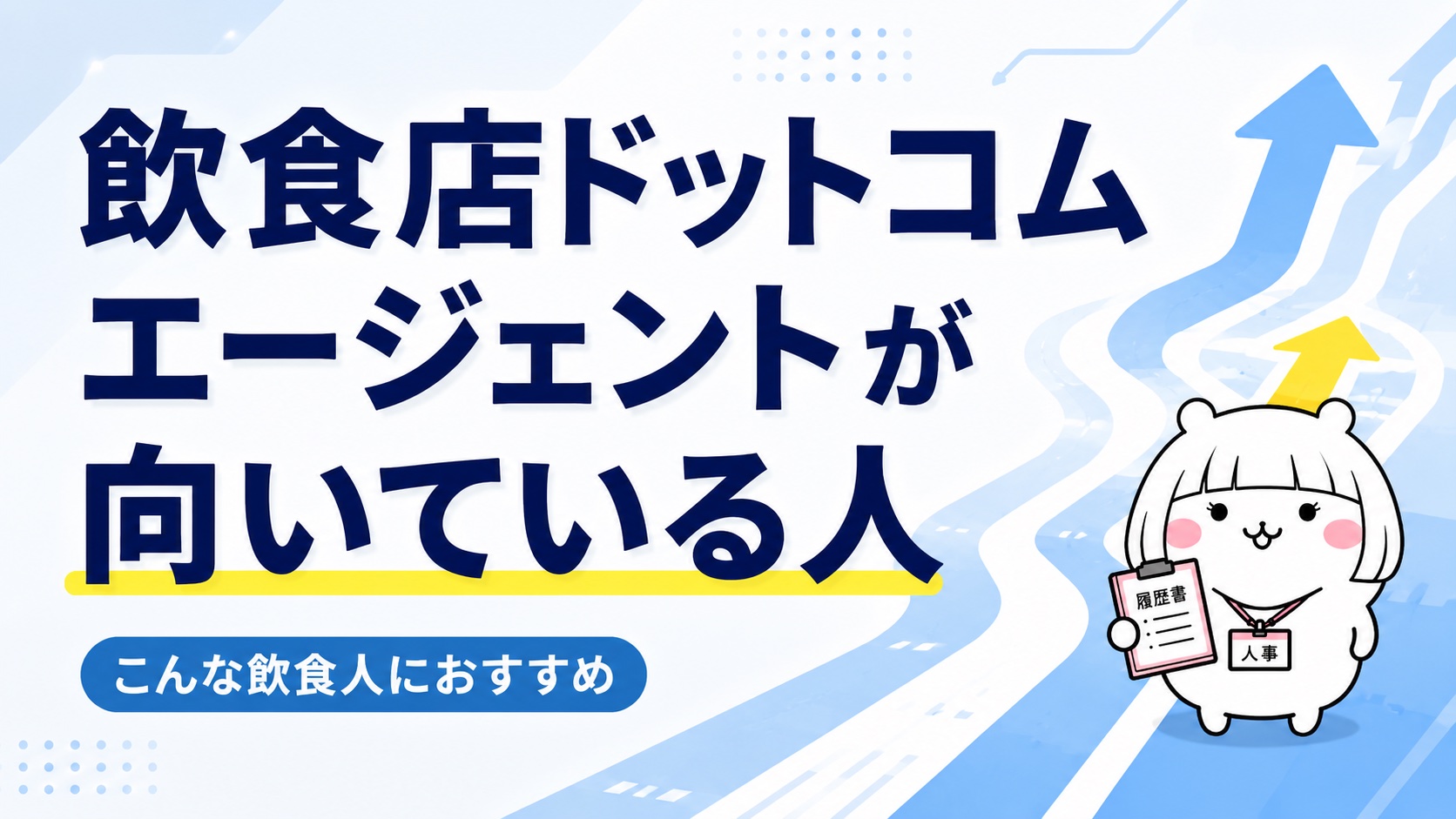 飲食店ドットコムエージェントが向いている人