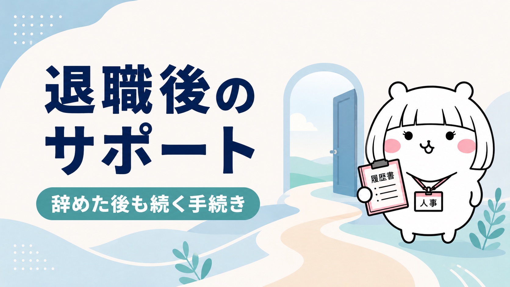 退職後のサポート