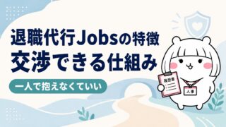 退職代行Jobsの特徴｜弁護士監修＋労働組合連携で「交渉できる」仕組み